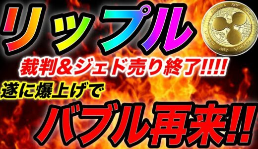 【リップル爆上げ情報】⚠️要注目⚠️リップル裁判&ジェド売り終了で億り人チャンス!?最新情報や今後の展開,仕込み時など徹底解説!!リップル/ripple/XRP/bitcoin/仮想通貨