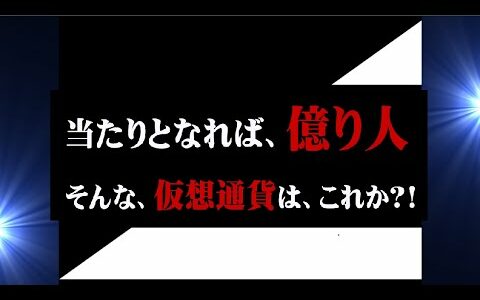 当りは、どれかな？　真実を暴露（笑）ステラルーメン　リップル　ビットコイン　イーサリアム 　カルダノ　シンボル