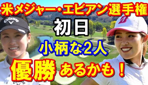 【米女子ゴルフ】メジャー大会 アムンディ・エビアン選手権初日　優勝あるかも！古江彩佳と西村優菜が好スコアで飛び出す！