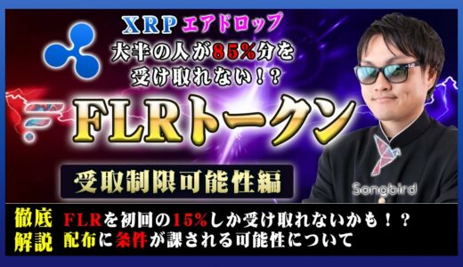 【投資】XRPエアドロップのFlareトークンは全員に100%配布されない可能性有り！？初回の15%のみになってしまう可能性と残りの85%を受け取る方法を公式Twitterから読み解いてみました！