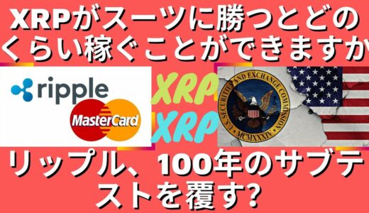 XRPがスーツに勝つとどのくらい稼ぐことができますか？ビットコイン1億より、XRP = 10ドルのリーチが速い理由？XRPビットコイン最後の購入信号？（リップルSEC、リップルSEC訴訟）