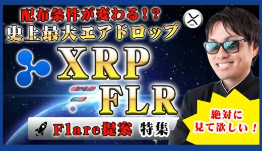 【投資】XRPの仮想通貨市場で過去最大エアドロップが迫る中でFlareから公式に提案が出ているFLRトークンの配布方法について知らなければ初回15%分しか受け取れない可能性についてわかりやすく解説！