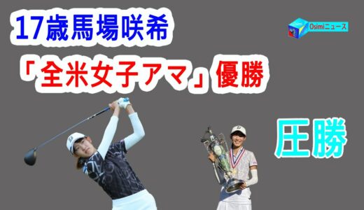 ゴルフ・馬場咲希が全米女子アマ優勝！９ホール残す圧勝！日本勢37年ぶりの快挙に涙