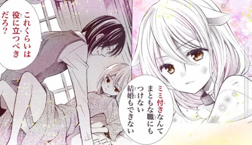 【恋愛漫画】貴族×ケモ耳少女の究極の身分格差ラブ!!【クズとケモ耳・第1話】オトナのフラワーコミックスチャンネル