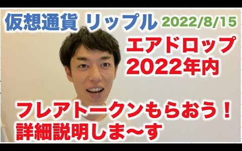 仮想通貨 リップル エアドロップ2022年内！フレアトークンもらおう！詳細説明しま〜す 2022/8/15