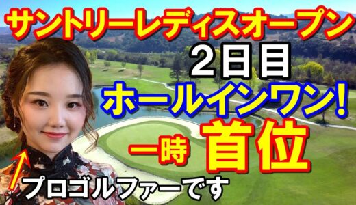 【女子ゴルフ】サントリーレディス2日目　西村失速！小祝さくら二刀流！セキ・ユウティンがホールインワン！