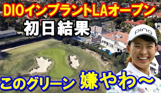 渋野日向子ら4人米女子ゴルフツアー第9戦「DIOインプラントLAオープン」初日の結果　天敵ポアナ芝との闘い