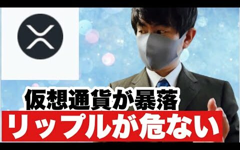 【リップル】株式や仮想通貨が暴落❗️焦点は今夜のアメリカ市場に⁉️リップル下げ幅拡大今後の戦略#仮想通貨#xrp #リップル