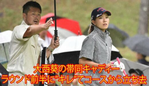 女子ゴルフで珍事件 キャディー。大西葵の帯同キャディーがラウンド前半に”キレ”てコースから立ち去った。ファン は 「専門外の態度と行動」。「プロ競技に於いては永久追放で良い」