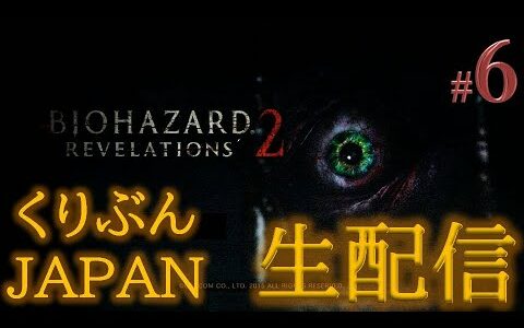 【ネタバレあり】【バイオハザード リベレーションズ2】#6【くりぶんライブ実況】