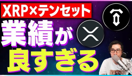 【暗号資産XRP】リップルの業績が好調。テンセットのTGLPによる上昇について【仮想通貨】【暗号通貨】【投資】【副業】【初心者】