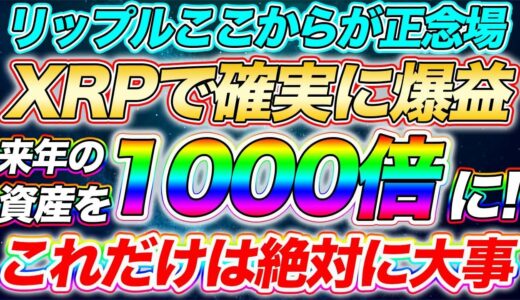 仮想通貨リップル【知らないとやばい】稼いでる人はこれをやってます！人生変わる！