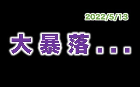 仮想通貨 リップル 大暴落。。。  2022/5/13