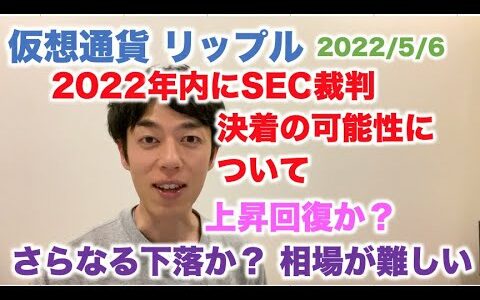 仮想通貨 リップル 2022年内にSEC裁判 決着の可能性について 相場は上昇回復か？さらなる下落か？  2022/5/6