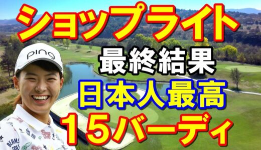 渋野日向子 最多バーディ【アメリカ女子ゴルフ】ショップライトLPGAクラシック最終日　畑岡奈紗優勝逃す