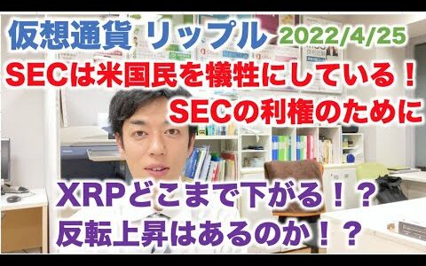 仮想通貨 リップル SECは米国民を犠牲にしている！SECの利権の為に XRPどこまで下がる！？反発上昇はあるのか！？  2022/4/25