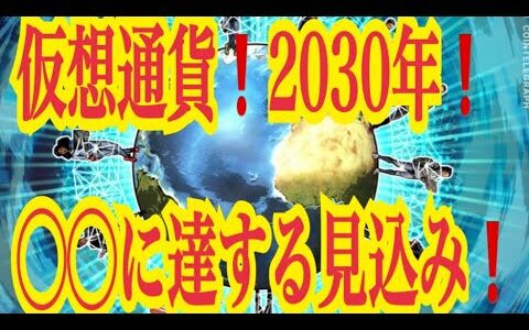 【仮想通貨リップルXRP情報局】仮想通貨！！２０３０年になんと！！〇〇に達する見込み！！♪───Ｏ（≧∇≦）Ｏ────♪