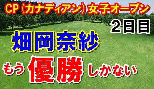 【米女子ゴルフ】CP(カナディアン)女子オープン2日目結果速報　畑岡奈紗・古江彩佳・笹生優花・野村敏京