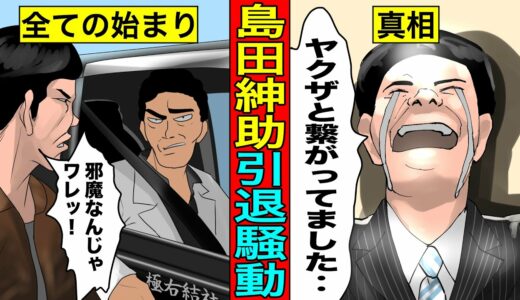 【実話】島田紳助引退の本当の真相