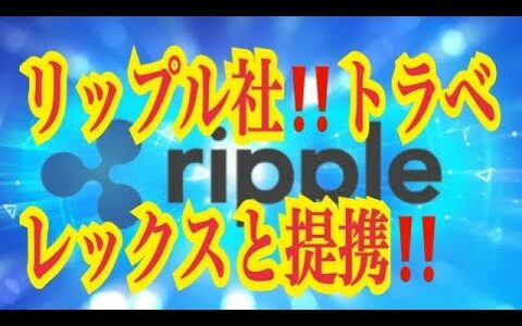 【仮想通貨リップルXRP情報局】リップル社！！トラベレックスと提携！！♪───Ｏ（≧∇≦）Ｏ────♪