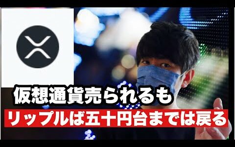 【リップル】リップル最新状況❗️仮想通貨売られるもリップル五十円台までには戻れる⁉️#仮想通貨 #xrp #リップル