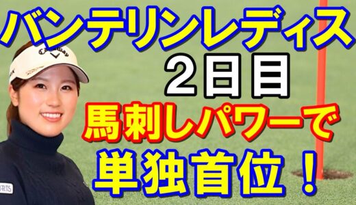 女子ゴルフツアー「バンテリンレディスオープン」2日目結果　西村優菜今シーズン初最終日最終組！馬刺しを食べて首位奪取！