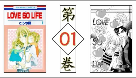 [漫画 MANGA 2018] ラブ ソー ライフ 第01巻 [Love So Life vol 01]