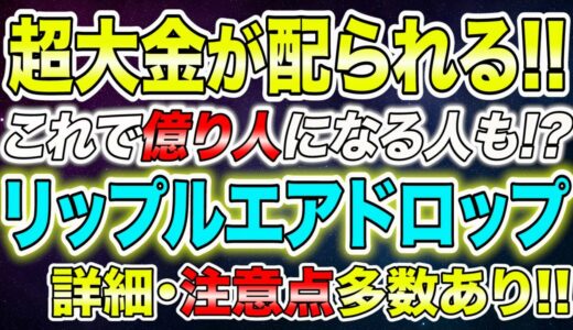 リップル【即視聴必須!!】エアドロに関しての重要事項はこれ！