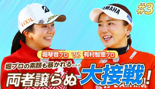 【LIXIL女子ゴルフTV﻿】堀琴音プロ vs 有村智恵プロ スペシャルマッチ！Part3