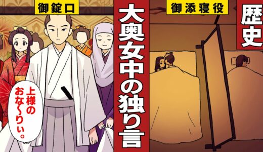 【漫画】大奥御添寝役初瀬の独り言、女だらけの大奥ってホント大変なんですから【歴史】