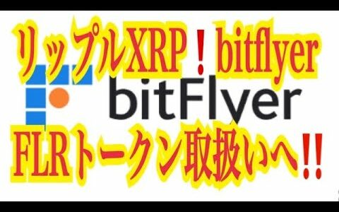 【仮想通貨リップルXRP情報局】キター！リップルXRPエアドロップ！！bitflyyer FLRトークン取り扱いへ！！♪───Ｏ（≧∇≦）Ｏ────♪