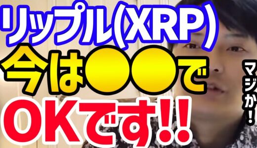 【仮想通貨】リップルは手出すのはお勧めしません！やはりこの二つのほうが利益出ます!【フジマナ 切り抜き 仮想通貨 ビットコイン イーサリアム リップル アルトコイン メタバース 投資】