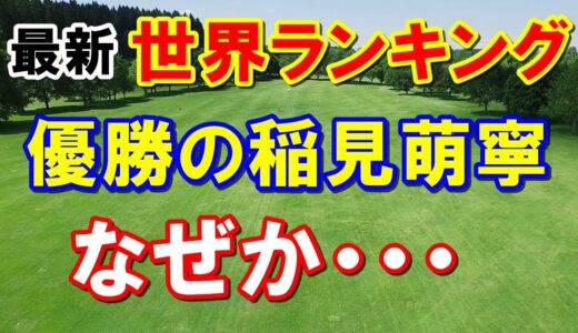 【女子ゴルフ】世界ランキング（ロレックスランキング）8月29日付　渋野日向子　原英莉花　稲見萌寧など