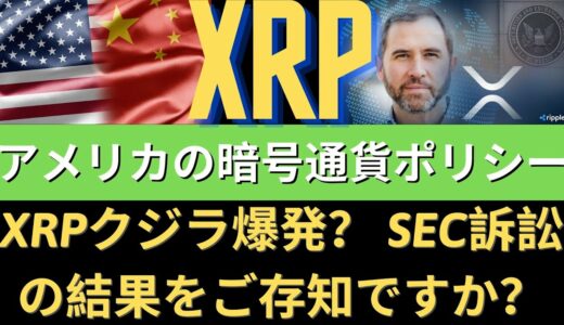 ＃リップル＃ビットコイン＃XRPクジラ爆発？ SEC訴訟の結果をご存知ですか？リップル10月の底を取って爆灯？リップル、ステブリーUSDS！アメリカの暗号通貨ポリシー！