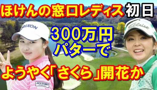 【女子ゴルフ】ほけんの窓口レディース 初日結果　300万円のパターでやっと来た！小祝さくら