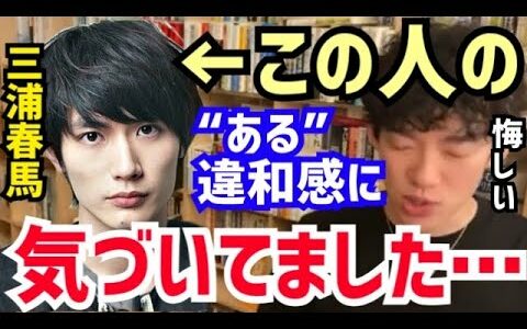 DaiGoは三浦春馬が○○であることに気づいていた…救えなかった後悔(DaiGo切り抜き)