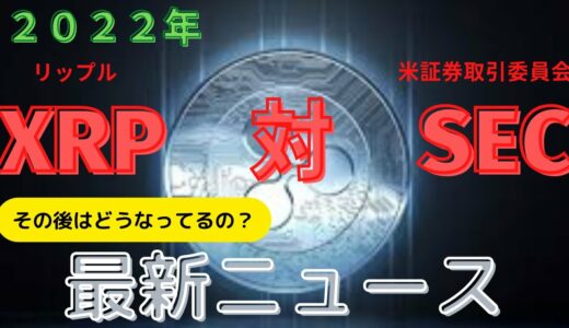 【仮想通貨】リップル（XRP）裁判の進展あり、その後はどうなってるの？リップル優勢！？最新ニュース。