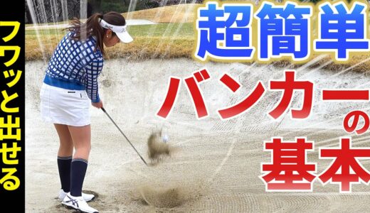 【ゴルフレッスン】初心者必見！女子プロみたいにフワッと出せるコツ！