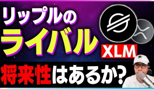 【暗号資産XRP】リップルのライバル登場。暴落は止まらない【仮想通貨】【暗号通貨】【投資】【副業】【初心者】