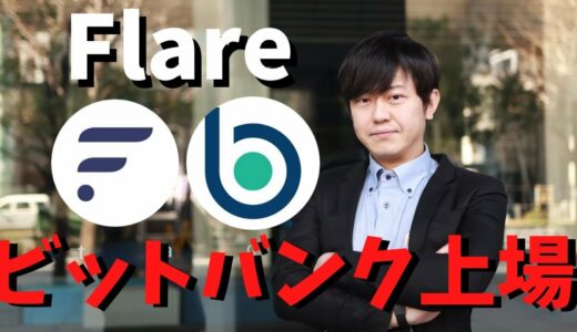 【速報！】国内取引所ビットバンクがスパーク（FLR）の取扱いを近日中に開始とのこと