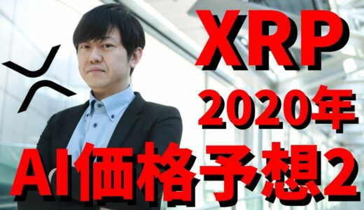 【仮想通貨】リップル(XRP)2020年AI分析価格予想パート2！今後上昇するのか？最新情報！