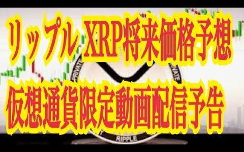 【仮想通貨リップルXRP情報局】仮想通貨リップルXRP将来価格予想！！仮想通貨限定動画配信予告！！♪───Ｏ（≧∇≦）Ｏ────♪