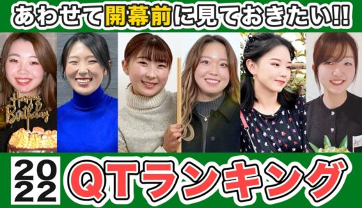 【女子ゴルフ】QTランキング1位~94位 ファイナルステージ出場者