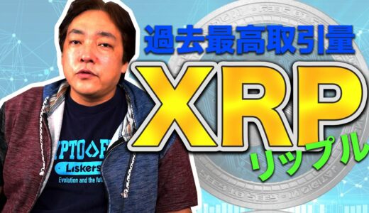 仮想通貨 リップル 過去最高取引量 XRP 暗号通貨