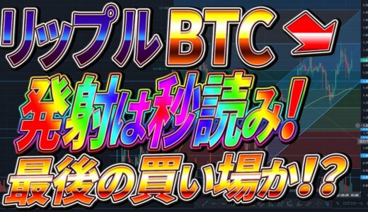 【仮想通貨】リップル/ビットコイン発射は目前！今なら間に合う！