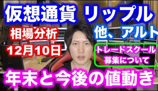 【仮想通貨】リップル、他アルトの年末の値動きは？トレードスクールの募集について。