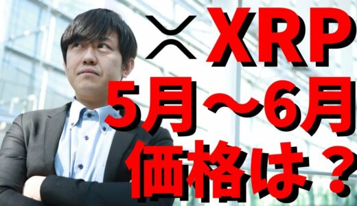 【仮想通貨】リップル(XRP)2020年5月〜6月の価格予想！過去7年間の分析！最新情報！