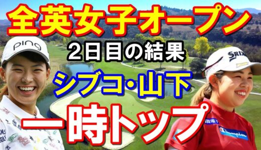 渋野日向子 優勝に向け【米女子ゴルフ】全英女子オープン2日目　山下美夢有・堀琴音・畑岡奈紗・西村優菜・古江彩佳など結果