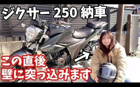 【バイク納車】ジクサー250を納車したら翌日に壁に突っ込んだ【注意喚起】