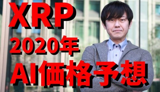 【仮想通貨】リップル(XRP)2020年AI分析価格予想！今後上昇するのか？最新情報！